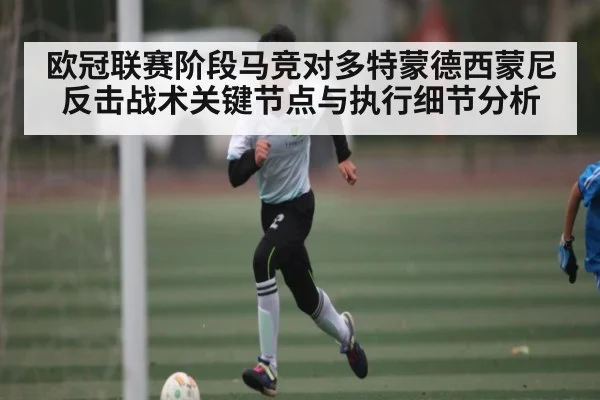 欧冠联赛阶段马竞对多特蒙德西蒙尼反击战术关键节点与执行细节分析
